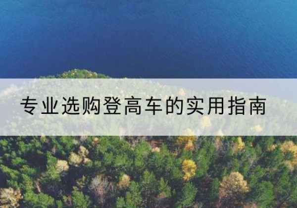 竞秀电动登高车厂家推荐-专业选购登高车的实用指南