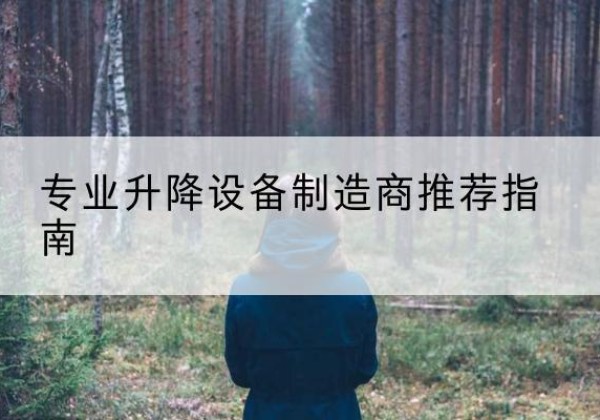 竞秀电动剪叉升降平台厂家-专业升降设备制造商推荐指南