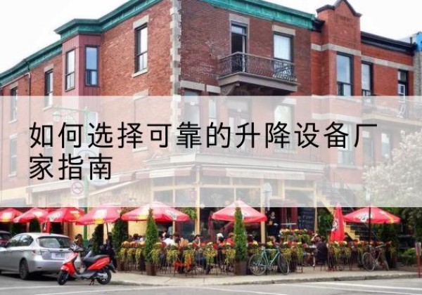 竞秀电动升降机厂家-如何选择可靠的升降设备厂家指南